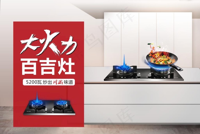 燃气灶海报图片(2835X1984(DPI:72))psd模版下载