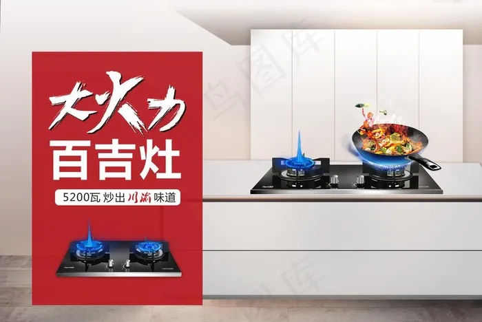 燃气灶海报图片(2835X1984(DPI:72))psd模版下载