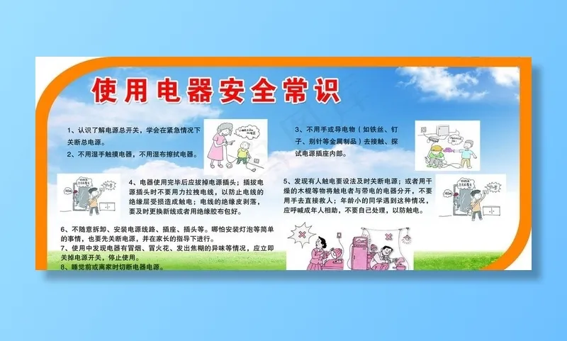 使用电器安全常识图片(5118X2362(DPI:100))psd模版下载