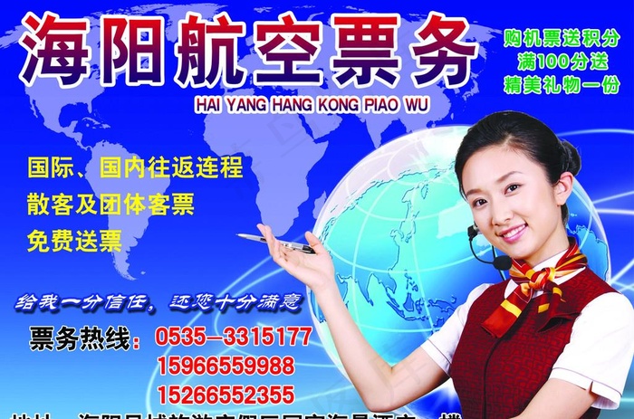 海阳航空票务图片psd模版下载