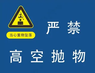 严禁高空抛物图片