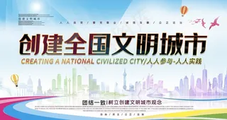 文明城市图片