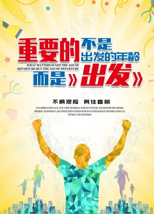 励志海报图片