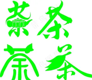 茶字图片