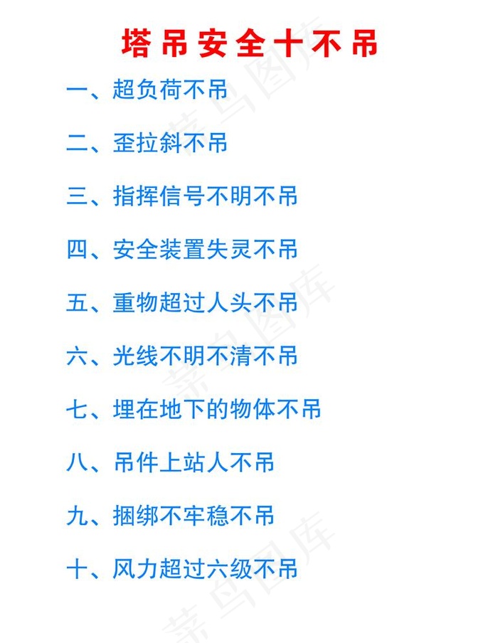 塔吊安全十不吊图片psd模版下载