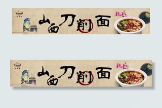 山西 刀削面招牌门头图片