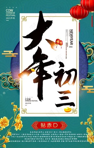 大年初三系列海报图片