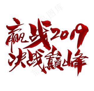 赢战2019 决战巅峰图片