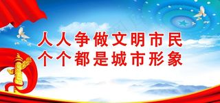 人人争做文明市民图片