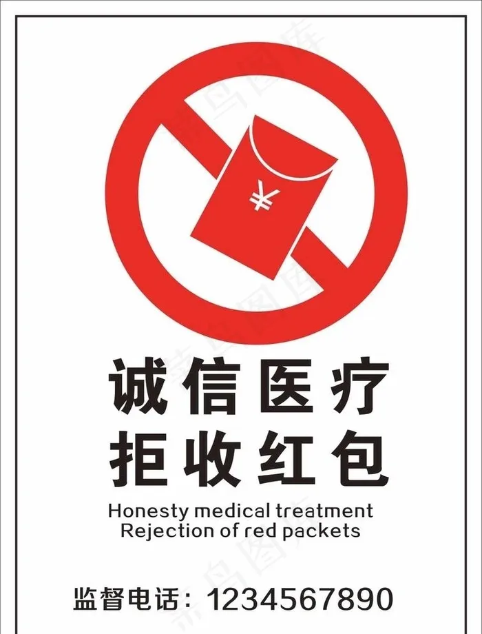 诚信医疗 拒收红菜鸟图库片cdr矢量模版下载