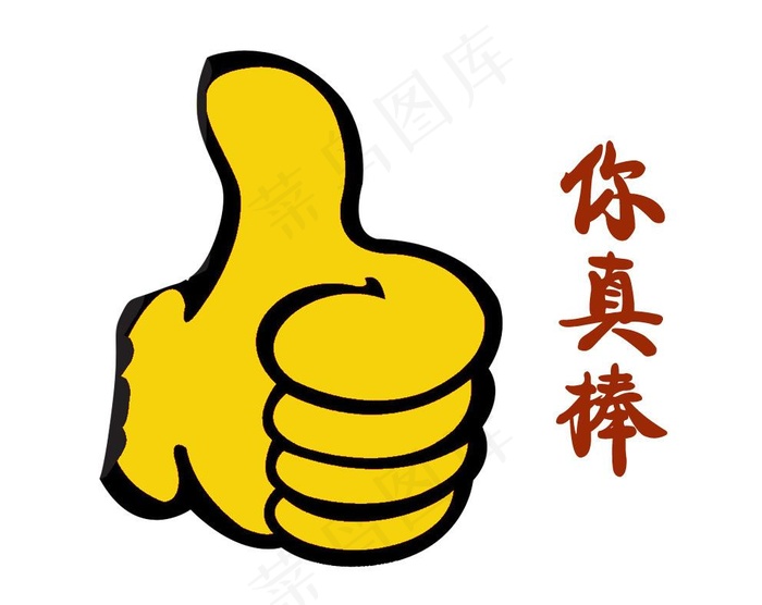 你真棒图片psd模版下载