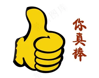 你真棒图片