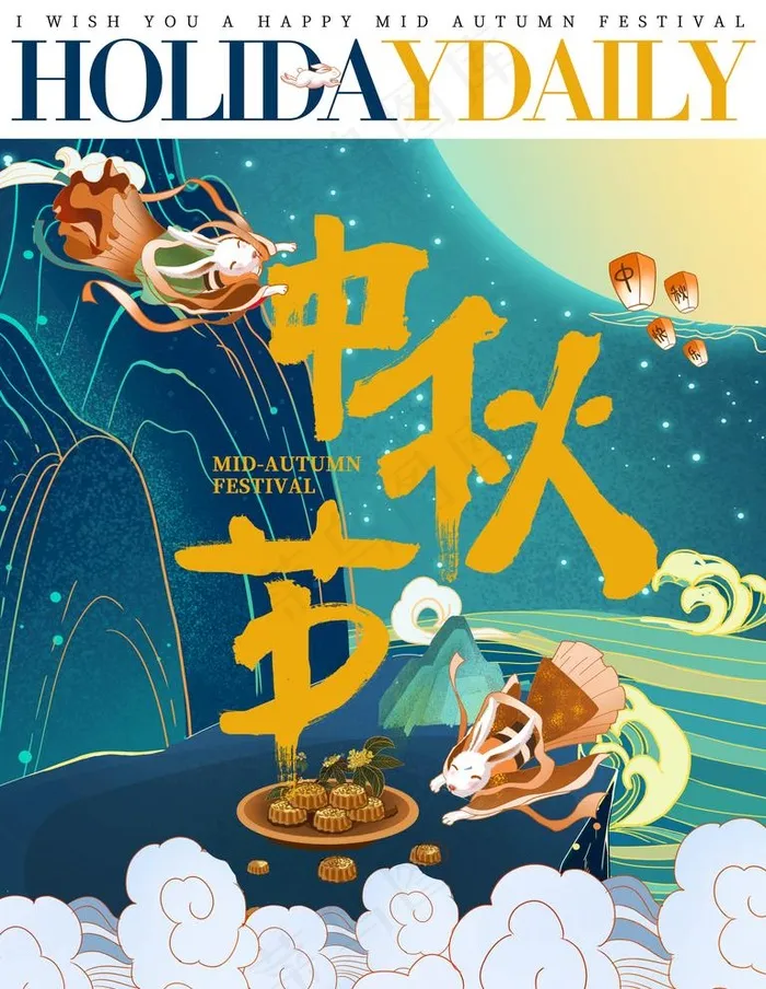 中秋节图片(3544X4725(DPI:150))psd模版下载