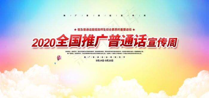 推广普通话图片(4724X2362(DPI:200))psd模版下载