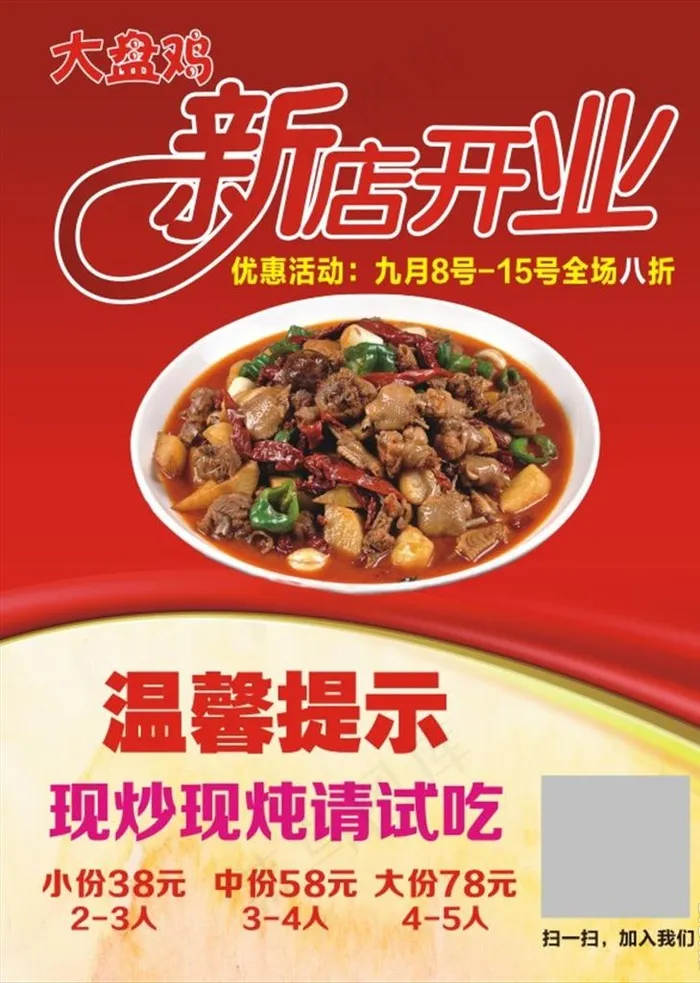 新店开业宣传页  大盘鸡开业图片cdr矢量模版下载