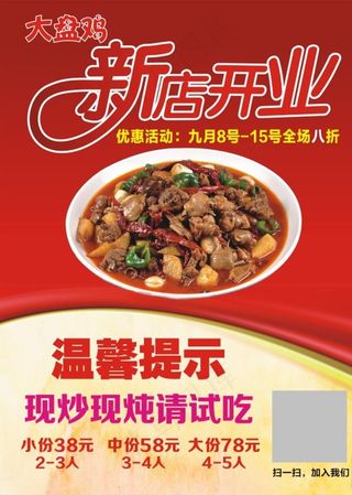 新店开业宣传页  大盘鸡开业图片