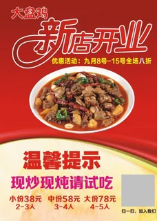 新店开业宣传页  大盘鸡开业图片 新店开业宣传页  大盘鸡开业图片