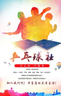 乒乓球社纳新图片