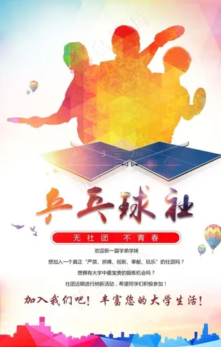 乒乓球社纳新图片