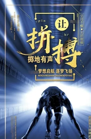 拼搏励志海报图片