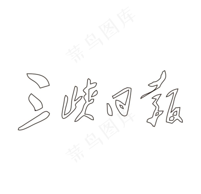 三峡日报LOGO图片