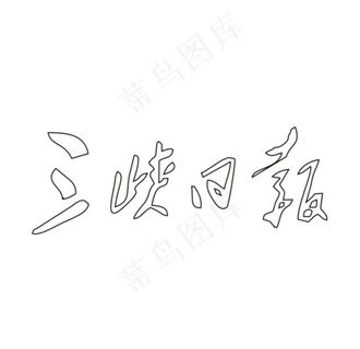三峡日报LOGO图片