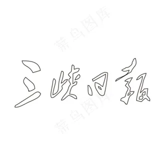 三峡日报LOGO图片