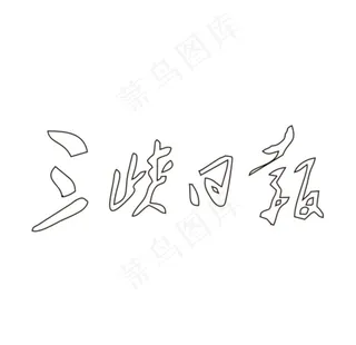 三峡日报LOGO图片