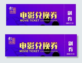 电影兑换券图片