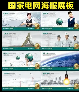 国家电网展板图片