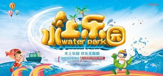 水上乐园海报图片