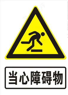 当心障碍物图片
