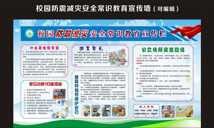 校园防震减灾安全常识教育宣传栏图片(8100X5100)cdr矢量模版下载