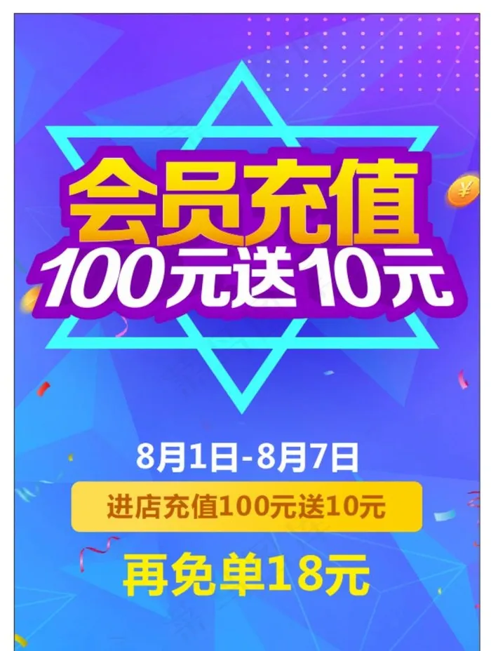 会员充值海报图片cdr矢量模版下载