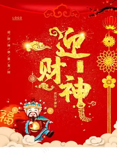 迎财神图片
