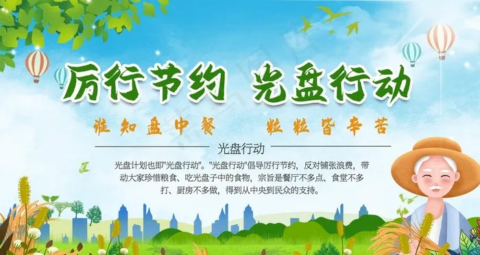 厉行节约光盘行动图片(4724X2657(DPI:300))psd模版下载