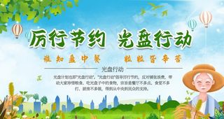 厉行节约光盘行动图片