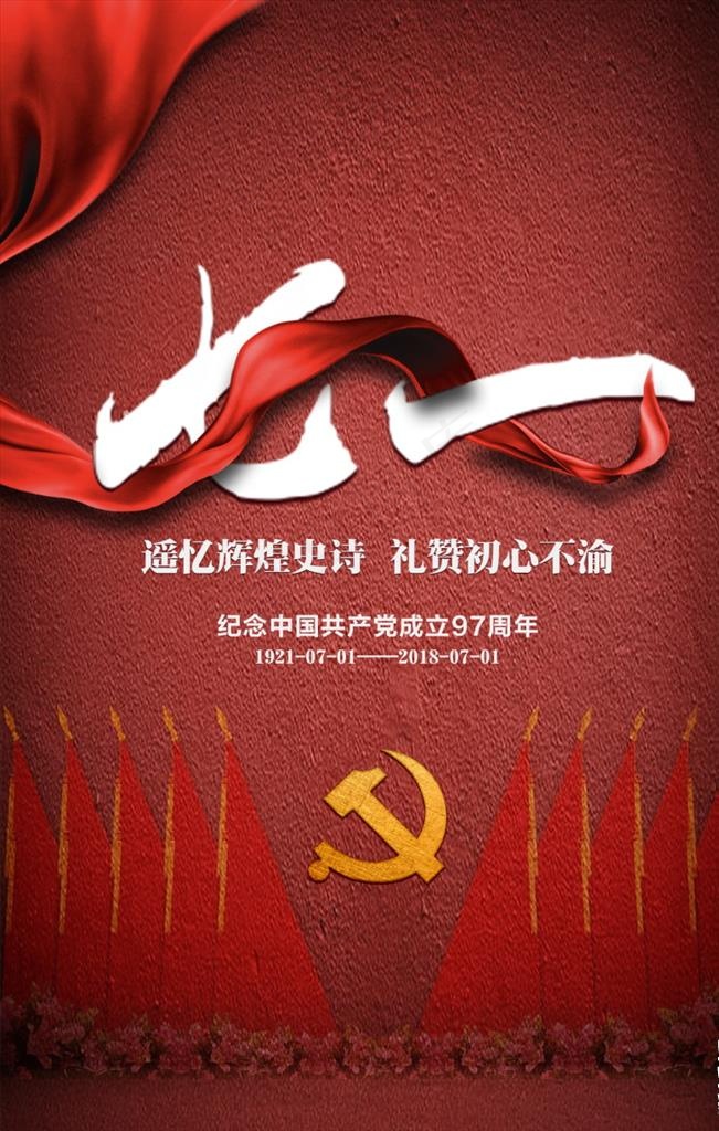 七一建党节图片(1701X2551(DPI:72))psd模版下载