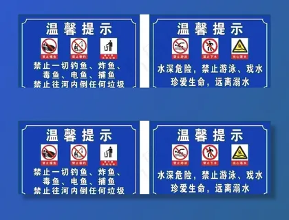 禁止钓鱼禁止游泳警示牌图片