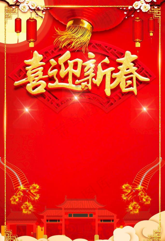 喜迎新春红底喜庆过年海报图片(3543X5315(DPI:150))psd模版下载