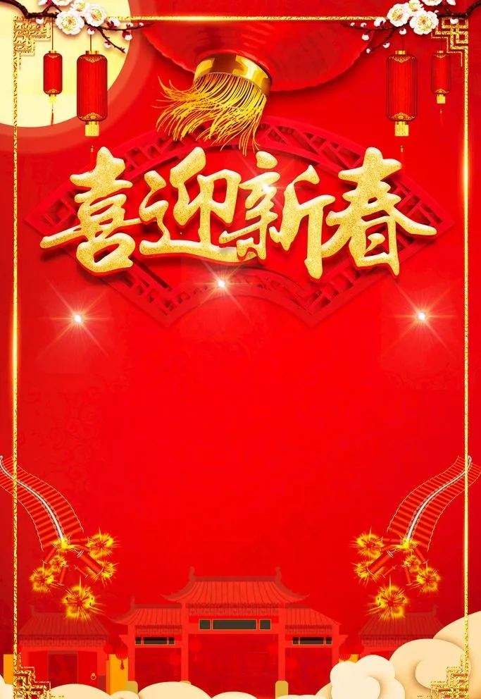 喜迎新春红底喜庆过年海报图片(3543X5315(DPI:150))psd模版下载