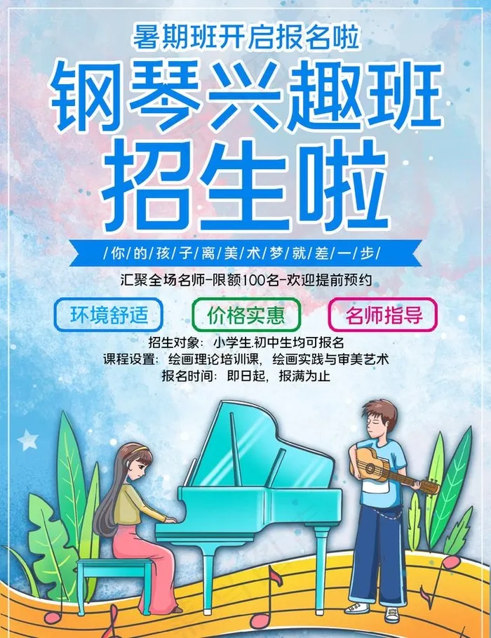 钢琴班招生图片psd模版下载