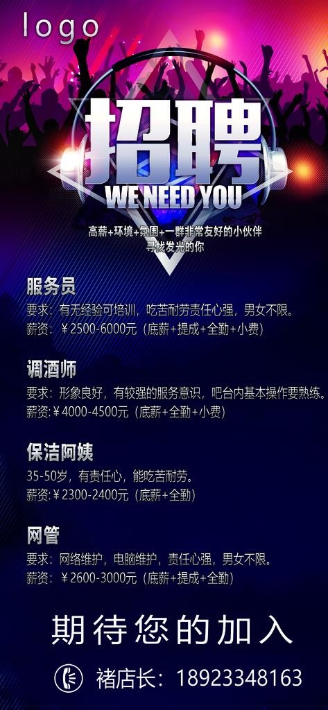 酒吧招聘 海报 展架图片