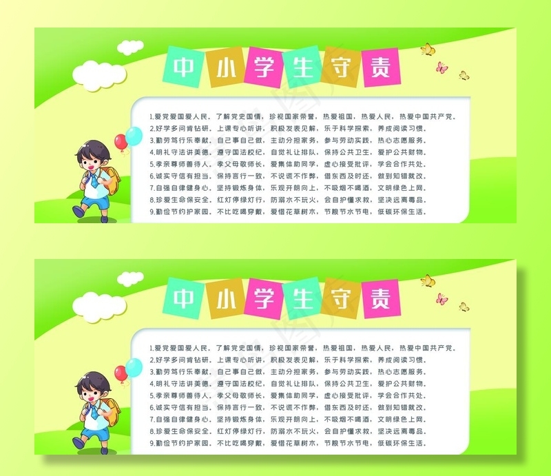 中小学生守则图片(6299X2756(DPI:200))psd模版下载