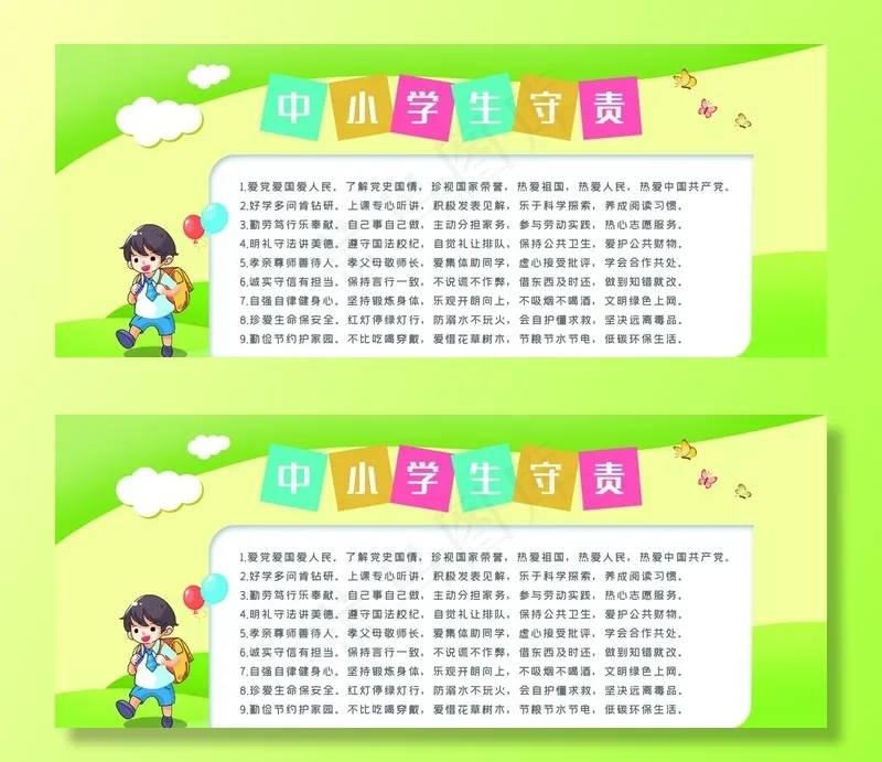 中小学生守则图片(6299X2756(DPI:200))psd模版下载