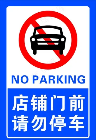 店铺门前请勿停车图片