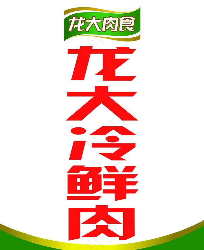龙大冷鲜肉图片
