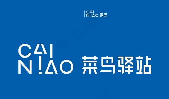 菜鸟驿站图片 菜鸟驿站图片