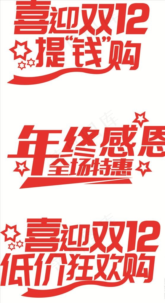双十二图片cdr矢量模版下载