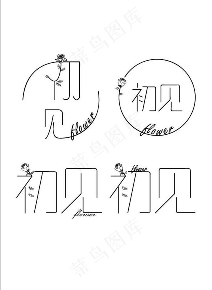 初见图片ai矢量模版下载